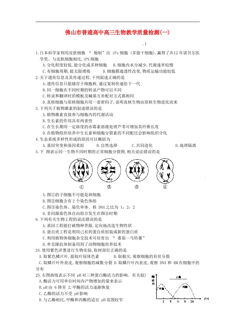 广东省佛山市高三生物教学质量检测（一）试题新人教版