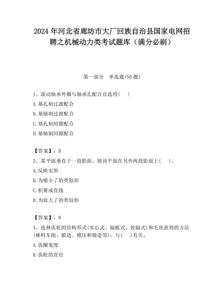 2024年河北省廊坊市大厂回族自治县国家电网招聘之机械动力类考试题库（满分必刷）