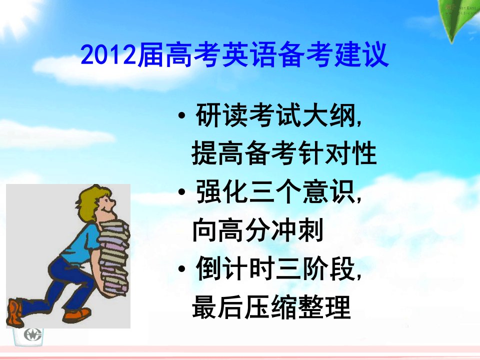 2012届高考英语备考建议