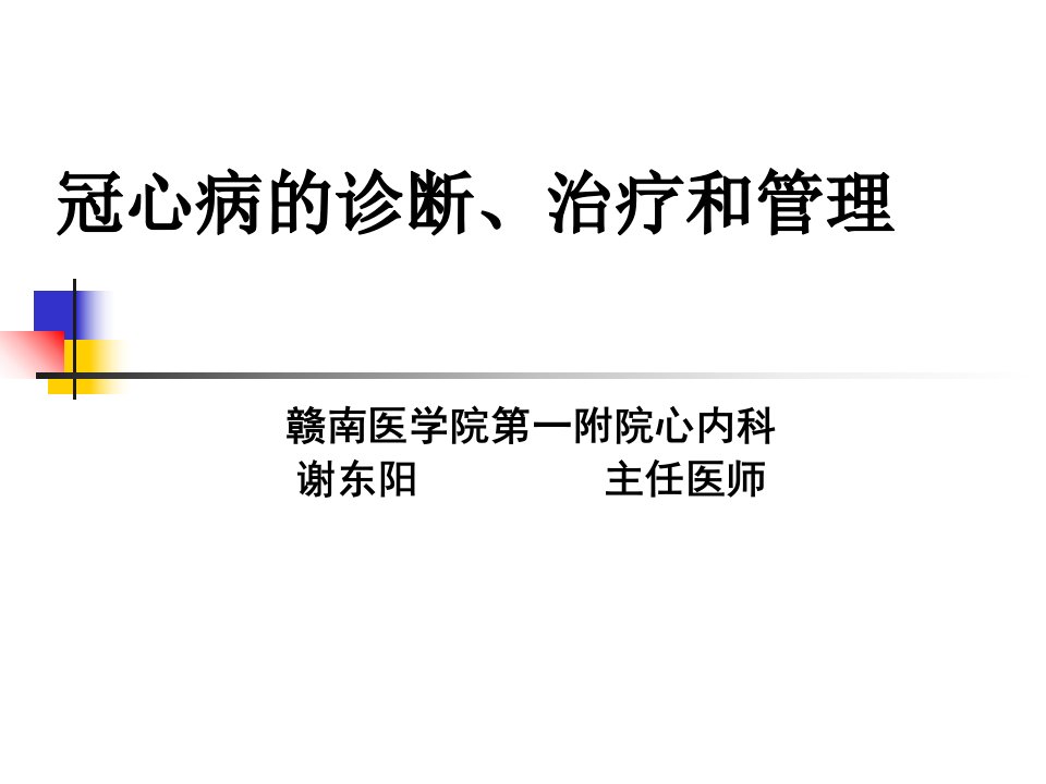 冠心病的诊断、治疗和管理