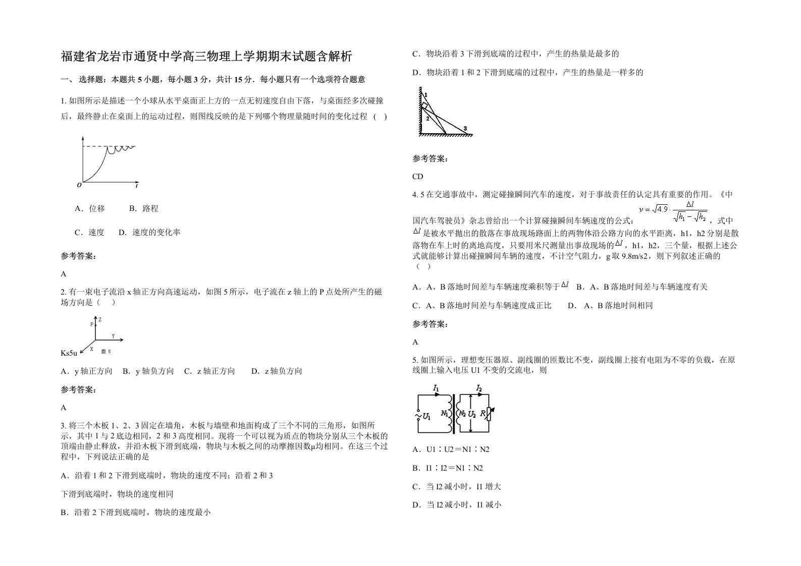 福建省龙岩市通贤中学高三物理上学期期末试题含解析