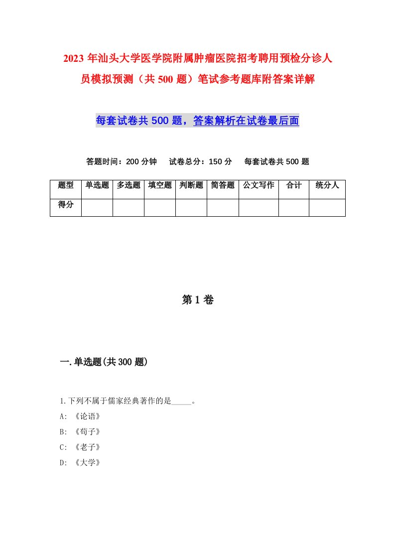 2023年汕头大学医学院附属肿瘤医院招考聘用预检分诊人员模拟预测共500题笔试参考题库附答案详解