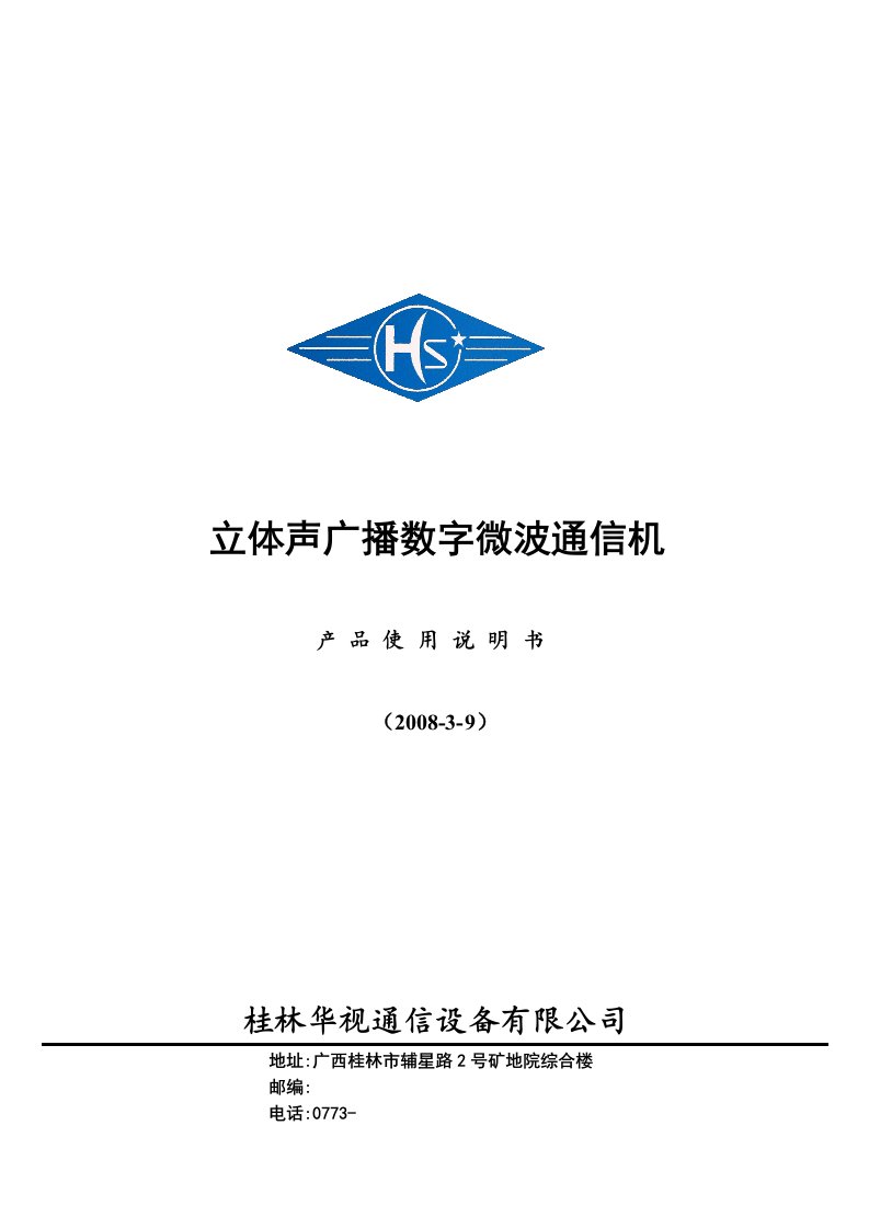 华视通信立体声广播数字微波通信机产品使用说明书