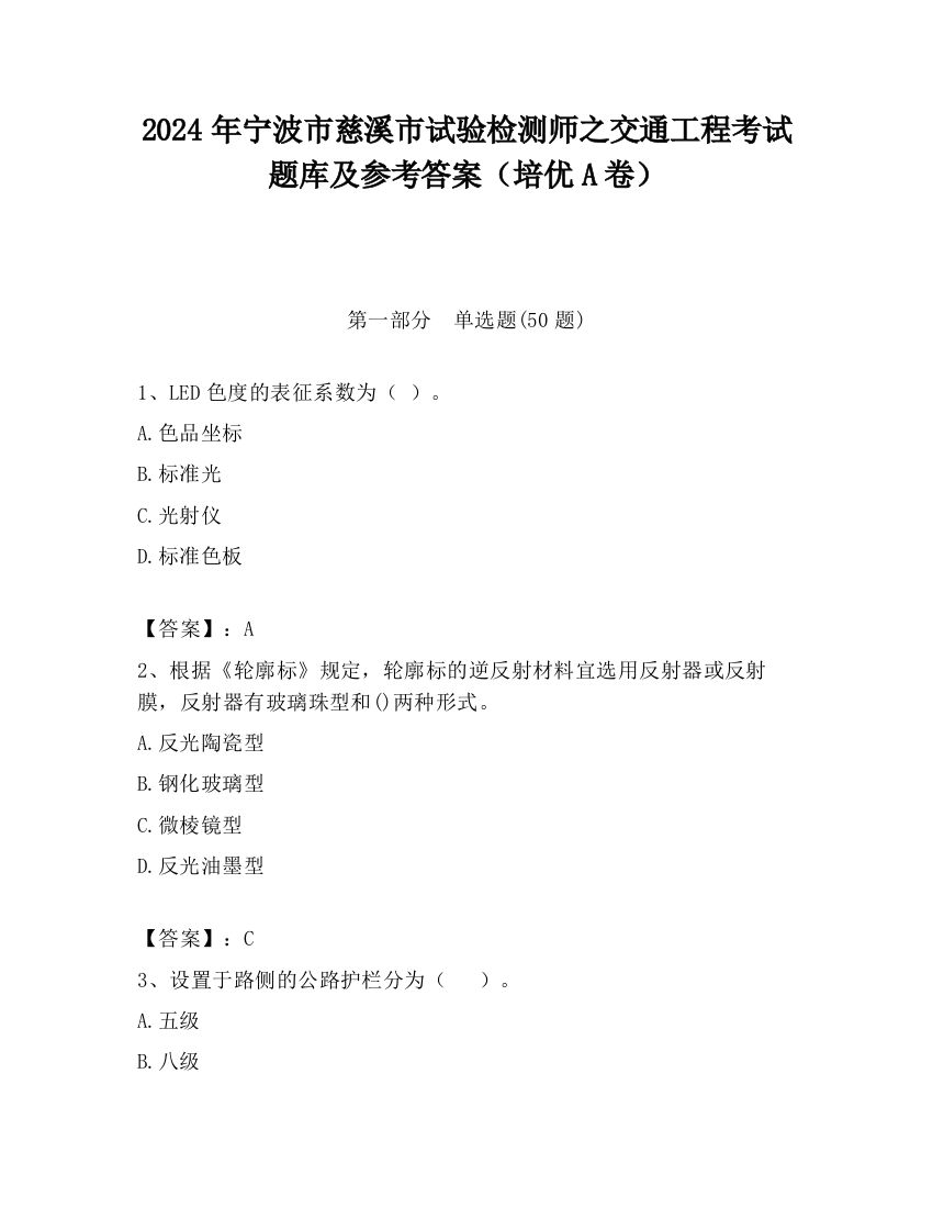 2024年宁波市慈溪市试验检测师之交通工程考试题库及参考答案（培优A卷）