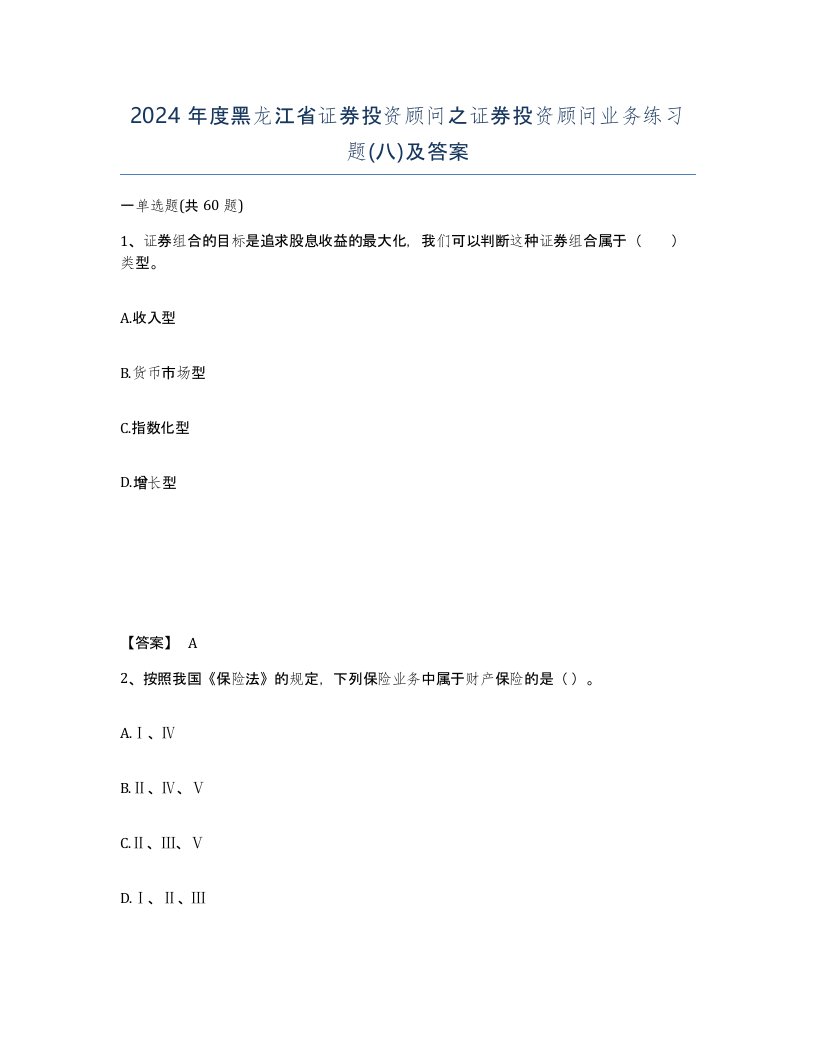 2024年度黑龙江省证券投资顾问之证券投资顾问业务练习题八及答案