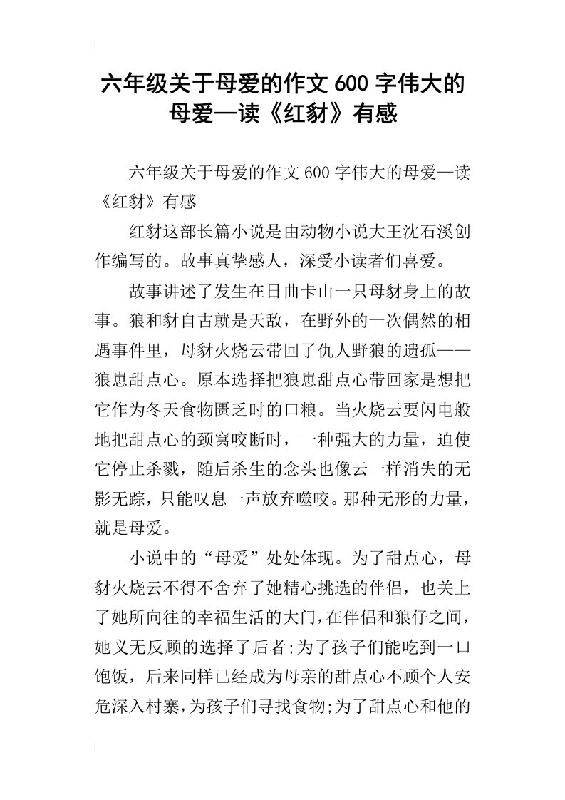 六年级关于母爱的作文600字伟大的母爱—读红豺有感