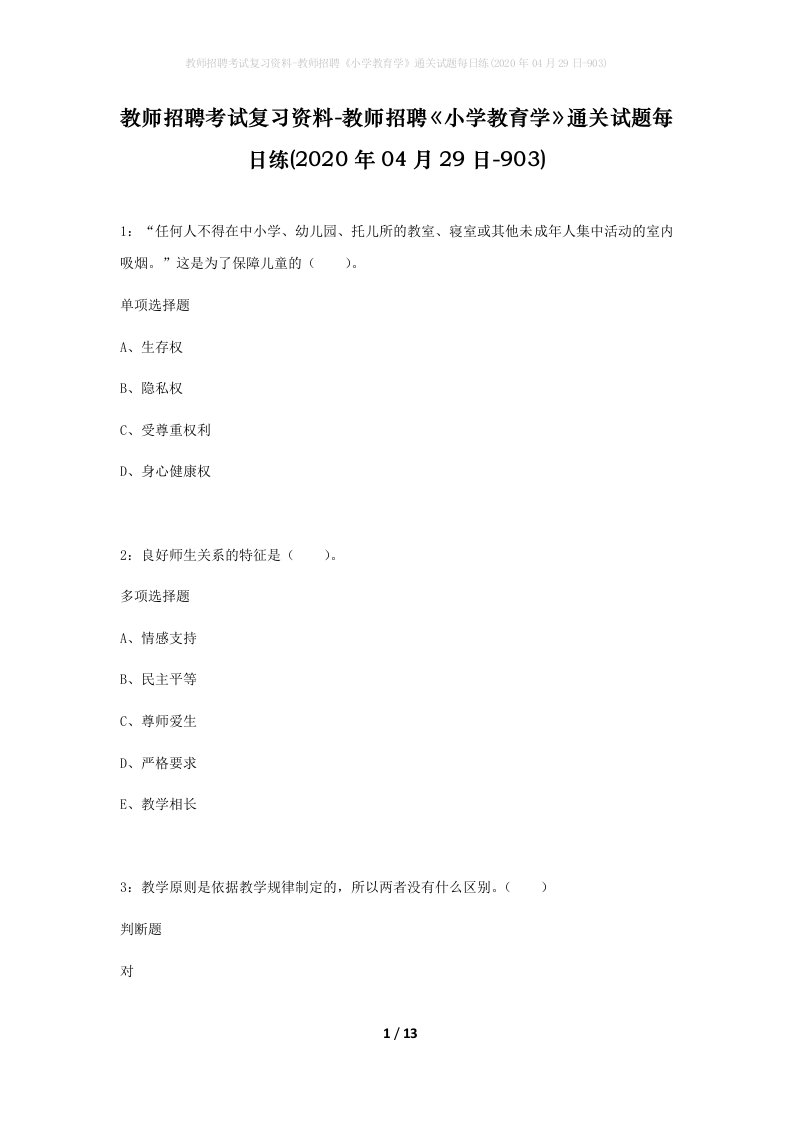 教师招聘考试复习资料-教师招聘小学教育学通关试题每日练2020年04月29日-903