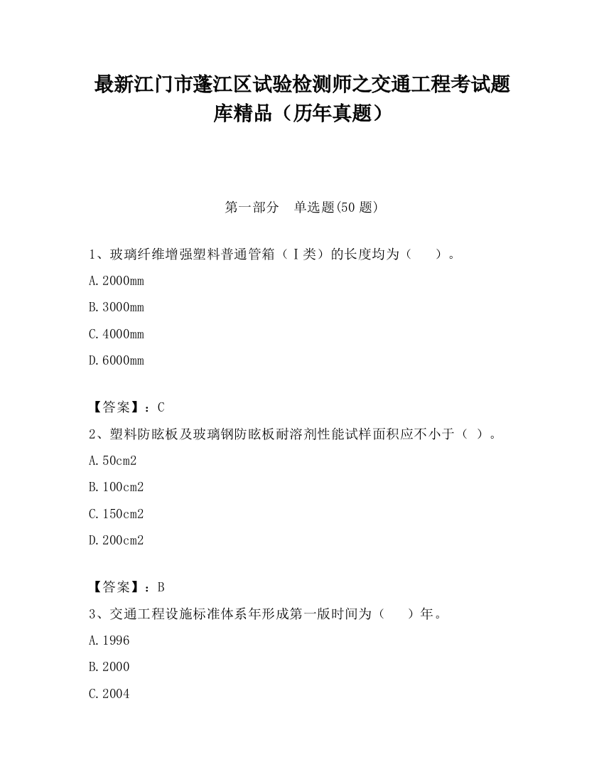 最新江门市蓬江区试验检测师之交通工程考试题库精品（历年真题）