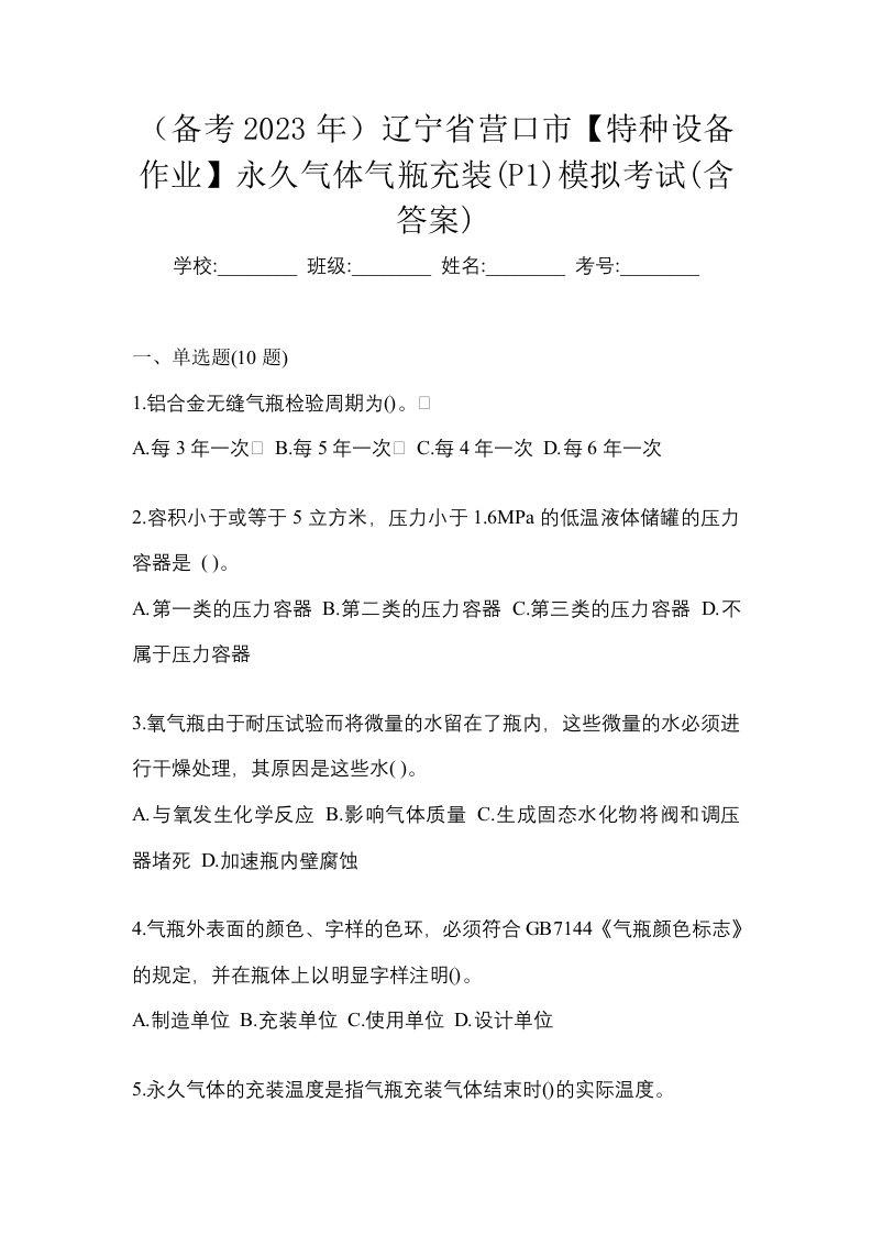 备考2023年辽宁省营口市特种设备作业永久气体气瓶充装P1模拟考试含答案