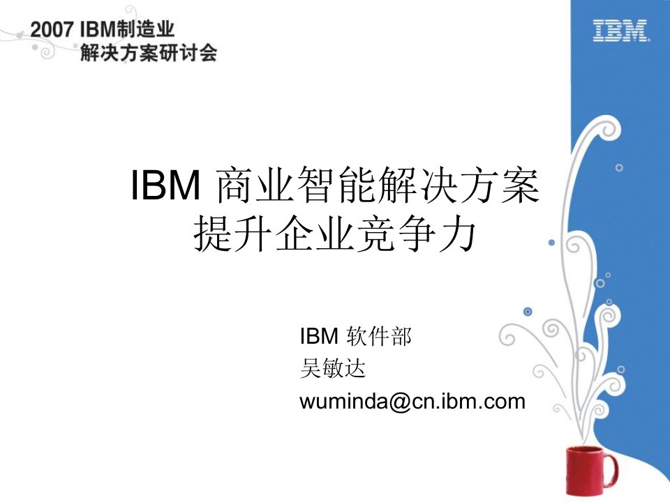 IBM商业智能解决方案提升企业竞争力