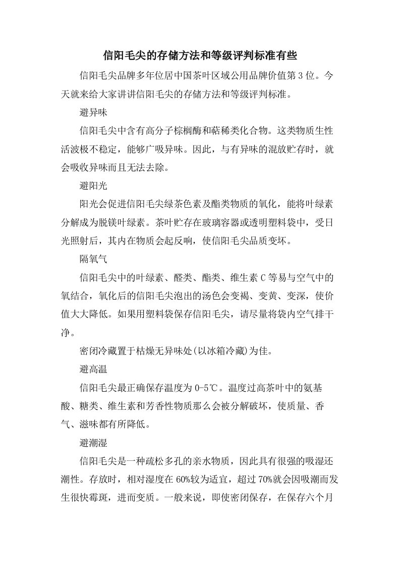 信阳毛尖的存储方法和等级评判标准有些