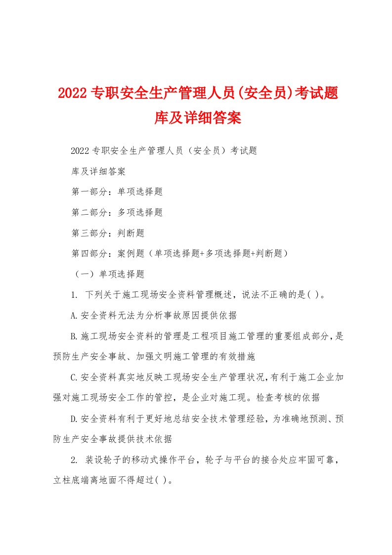 2022专职安全生产管理人员(安全员)考试题库及详细答案