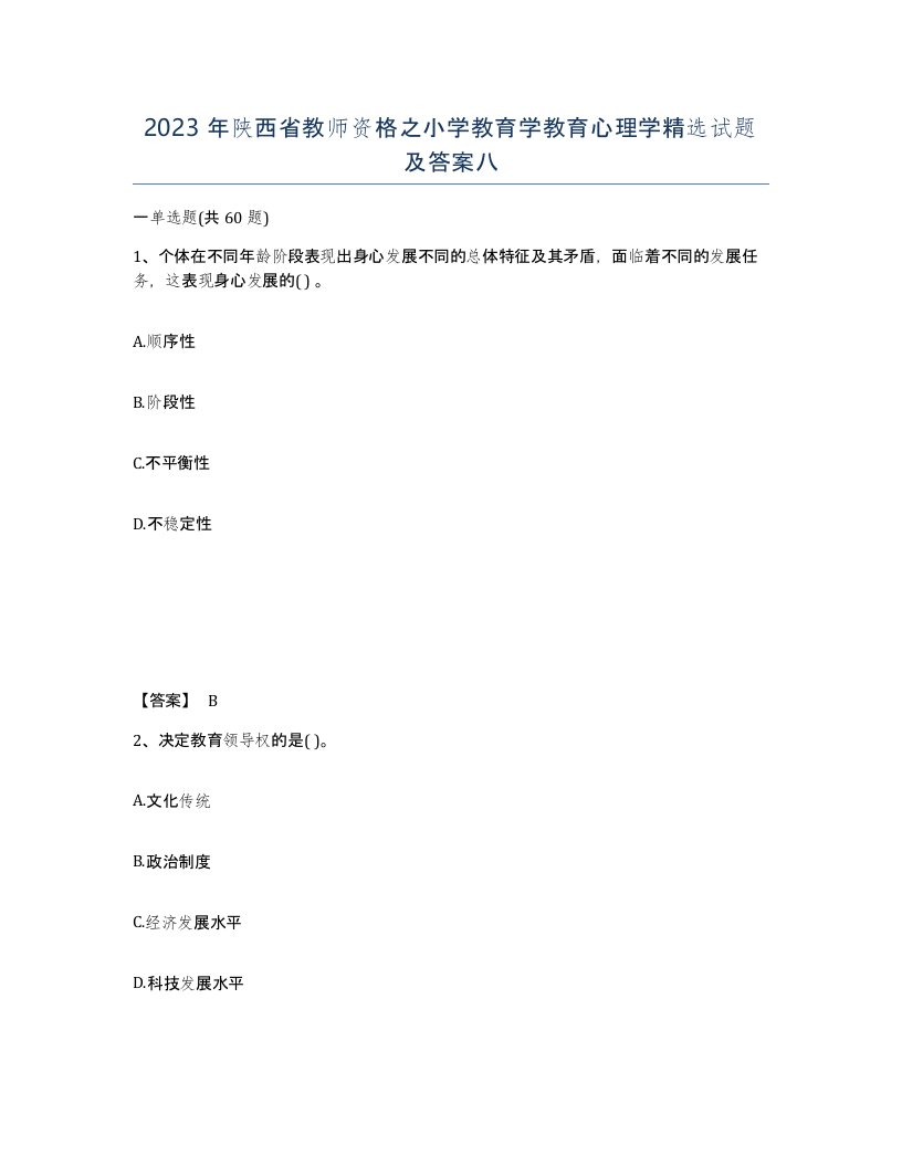 2023年陕西省教师资格之小学教育学教育心理学试题及答案八