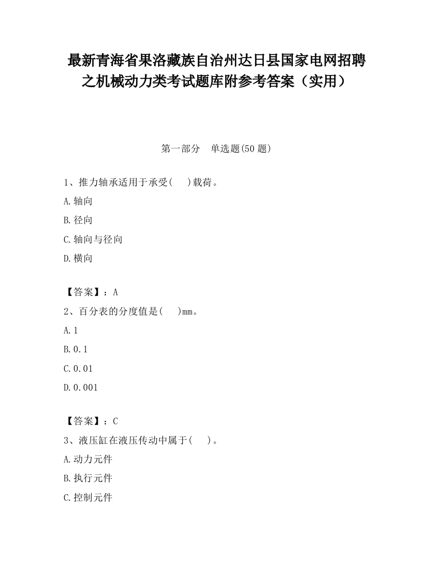 最新青海省果洛藏族自治州达日县国家电网招聘之机械动力类考试题库附参考答案（实用）