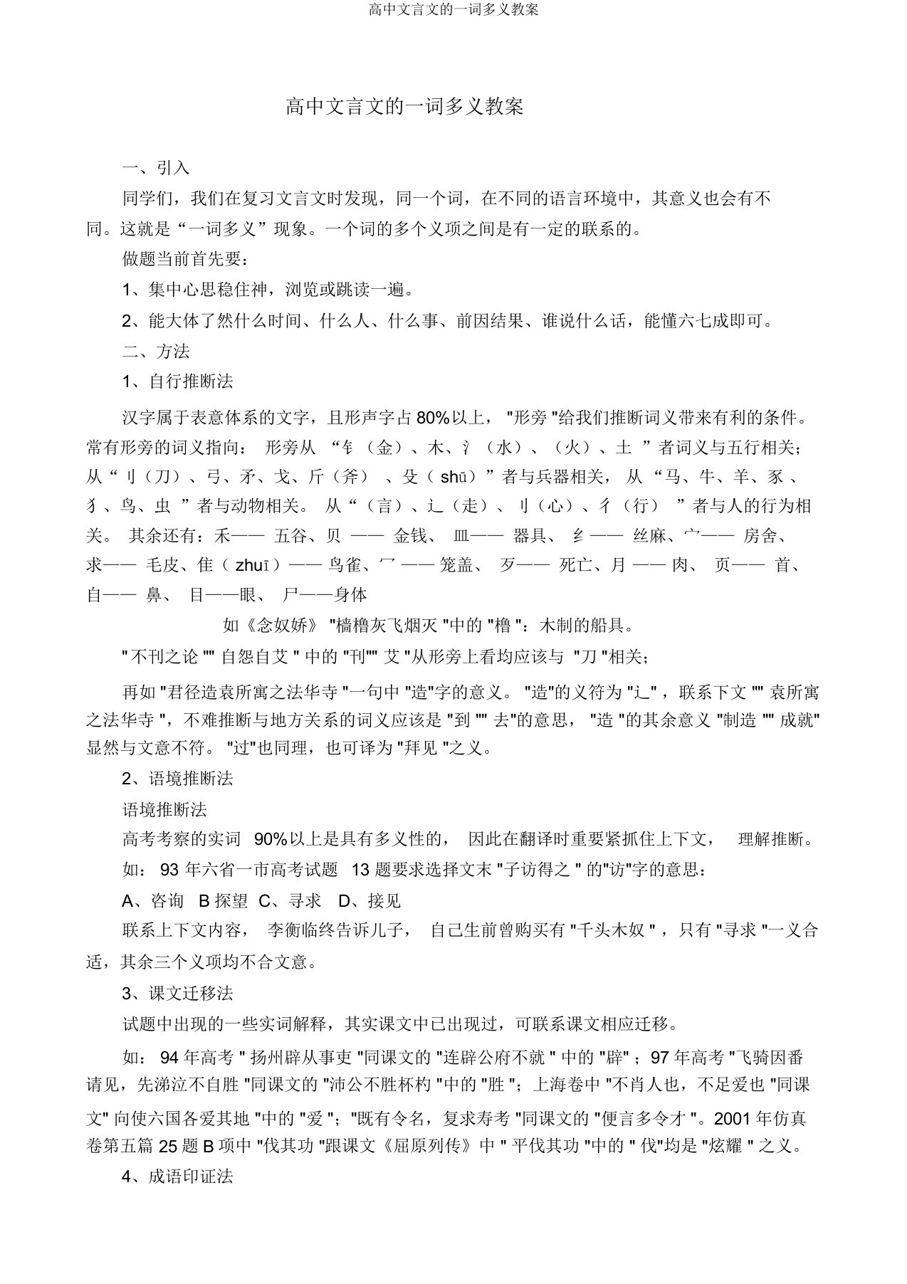 高中文言文的一词多义教案