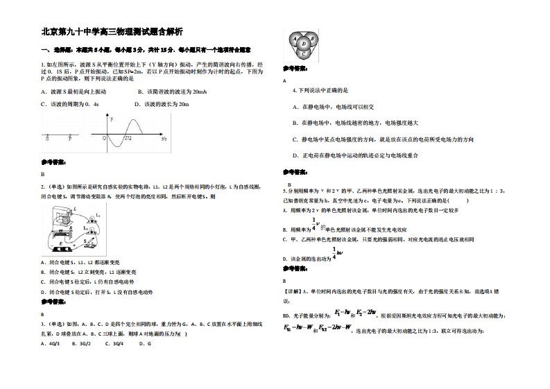 北京第九十中学高三物理测试题带解析