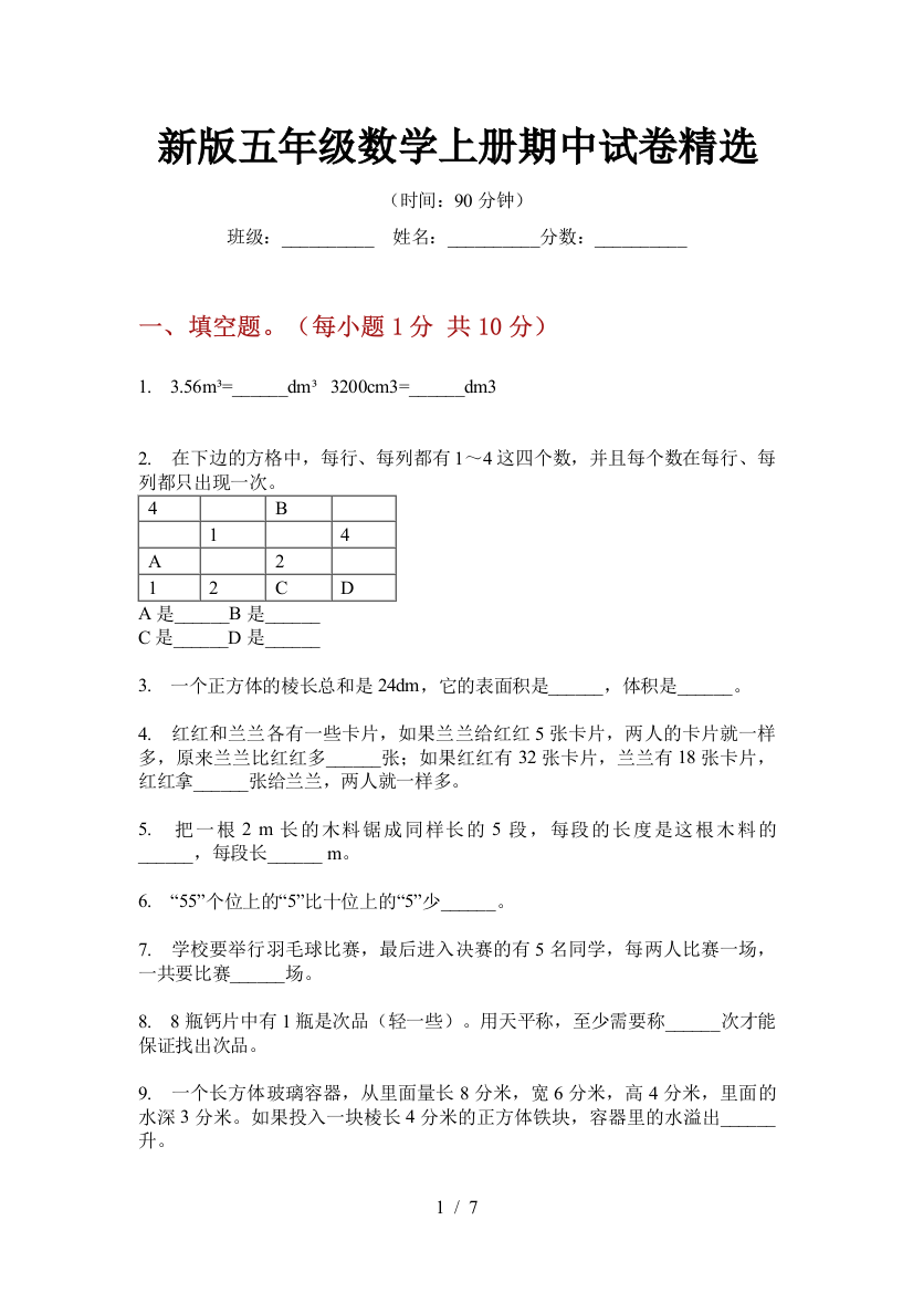 新版五年级数学上册期中试卷精选