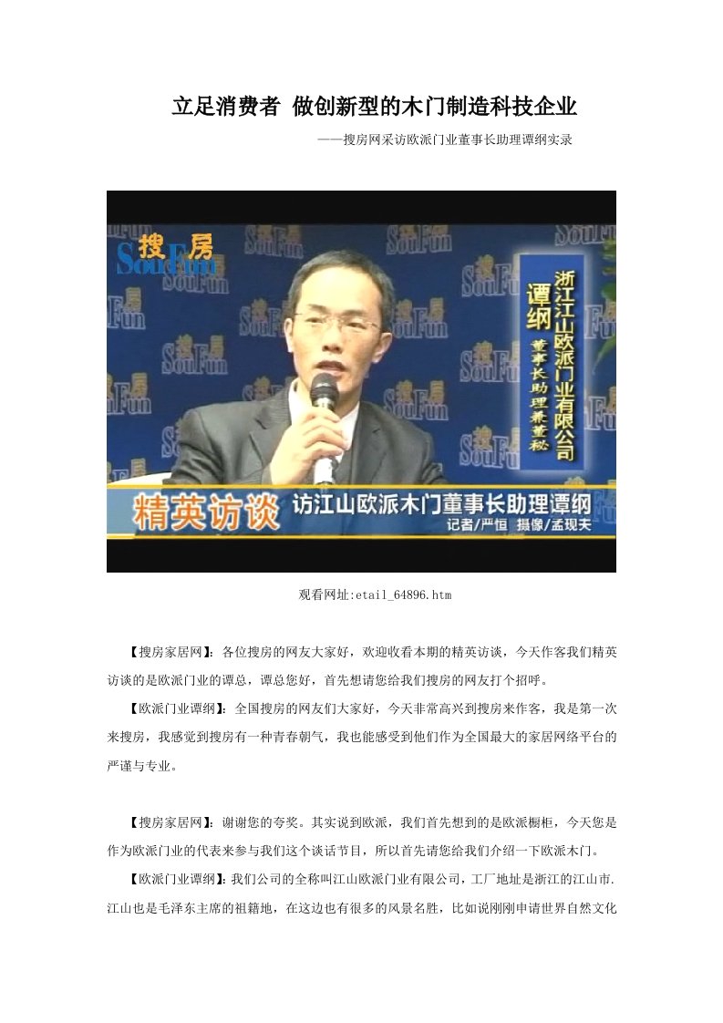 企业-搜房网视屏采访欧派门业董事长助理兼董秘谭纲