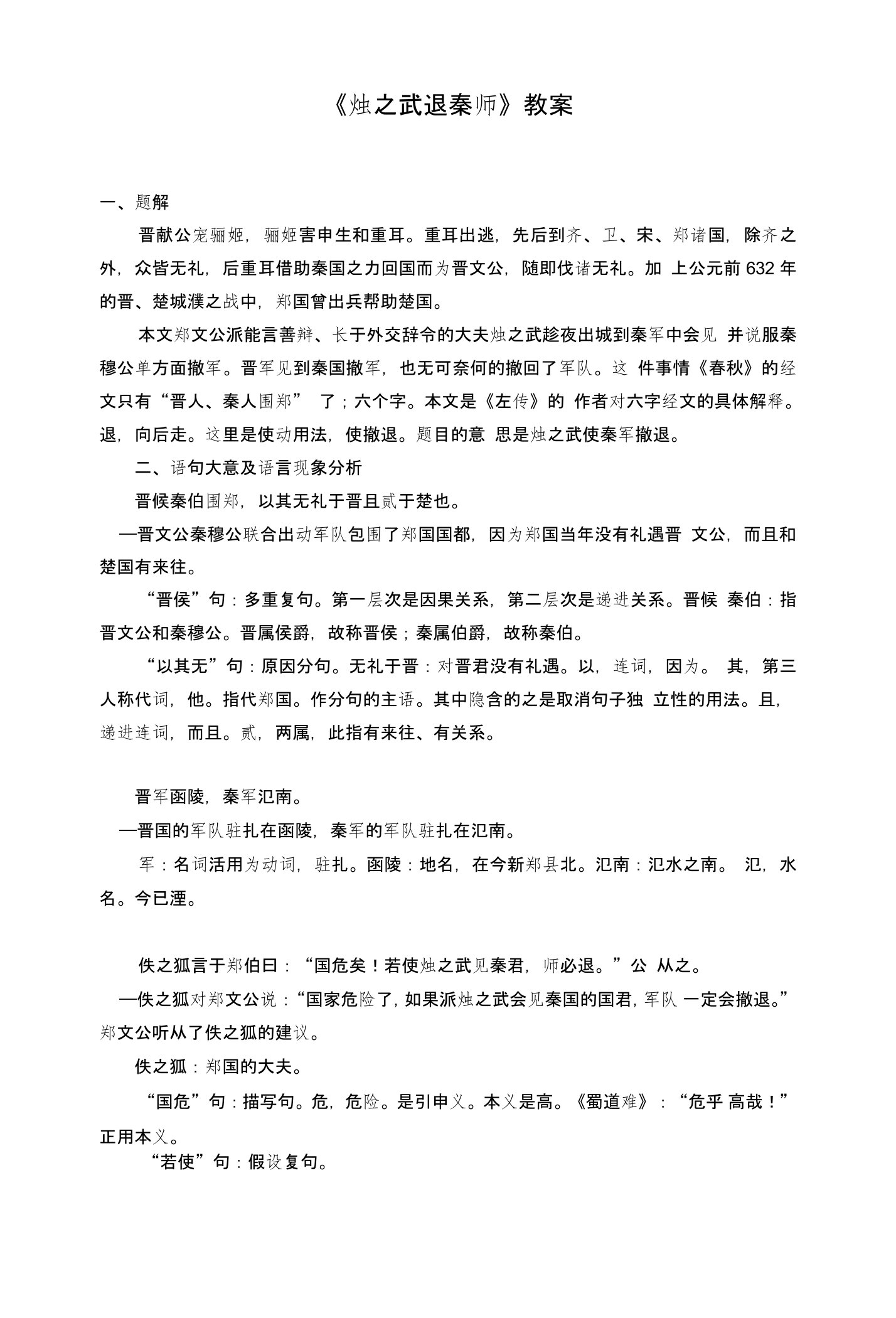 王力版古汉语烛之武退秦师教案