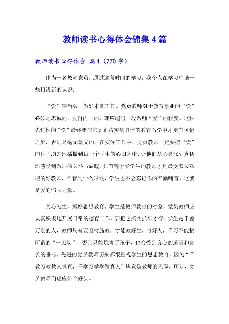 教师读书心得体会锦集4篇