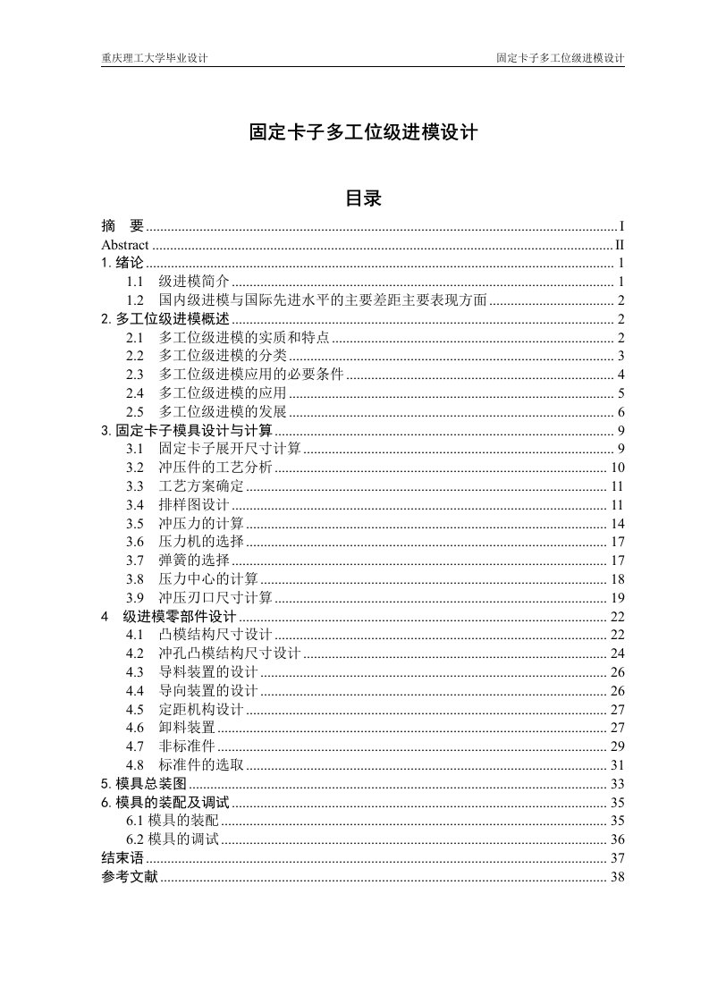 固定卡子多工位级进模设计_毕业设计