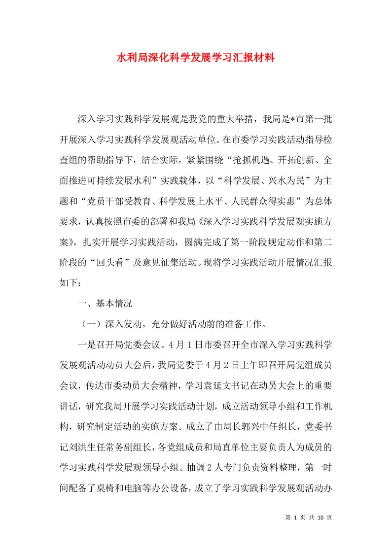 水利局深化科学发展学习汇报材料