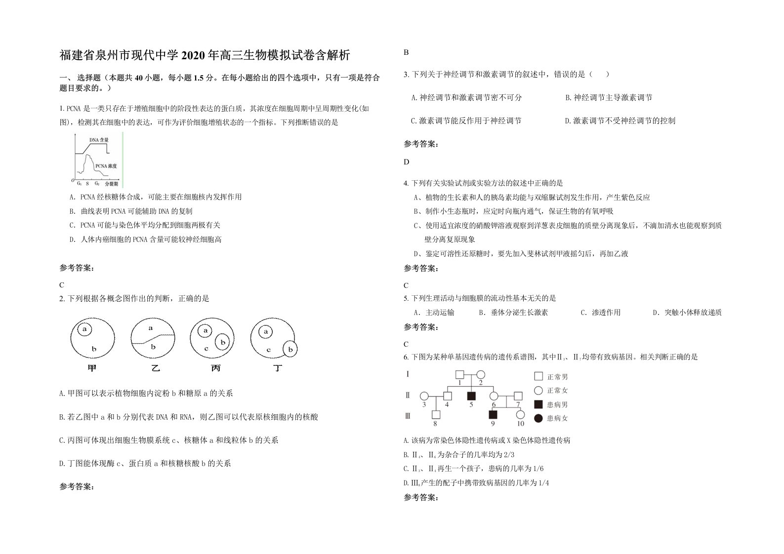 福建省泉州市现代中学2020年高三生物模拟试卷含解析