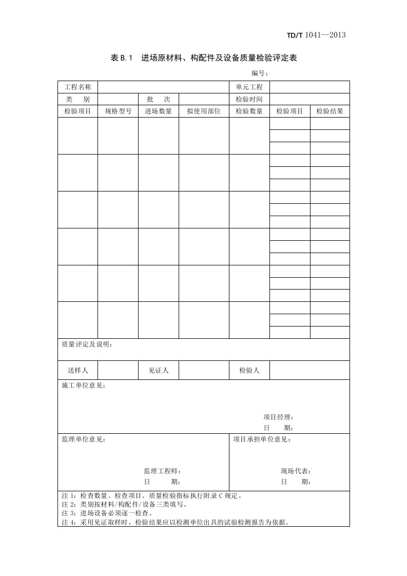 土地整治工程质量检验与评定规程表格