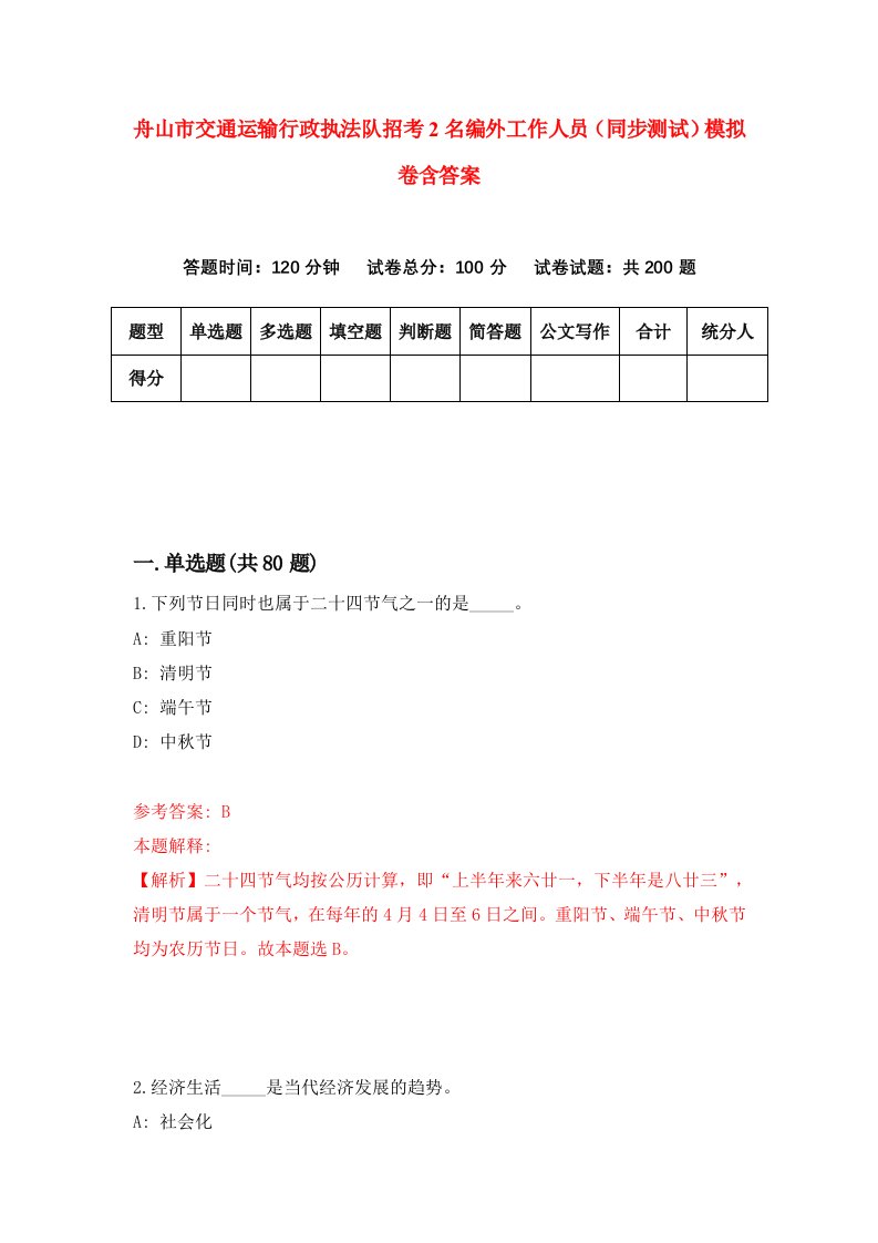 舟山市交通运输行政执法队招考2名编外工作人员同步测试模拟卷含答案3