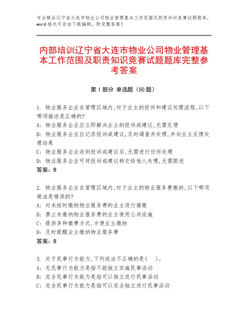 内部培训辽宁省大连市物业公司物业管理基本工作范围及职责知识竞赛试题题库完整参考答案