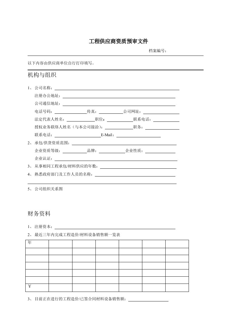 工程供应商资质预审文件