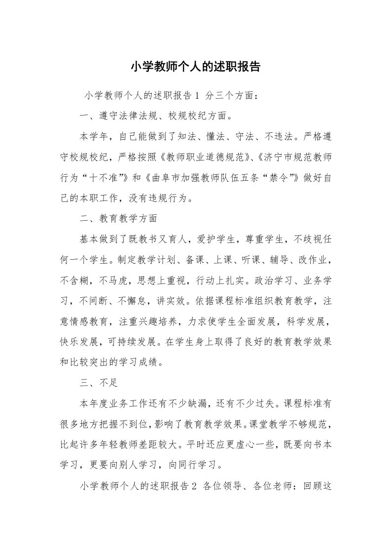 求职离职_述职报告_小学教师个人的述职报告