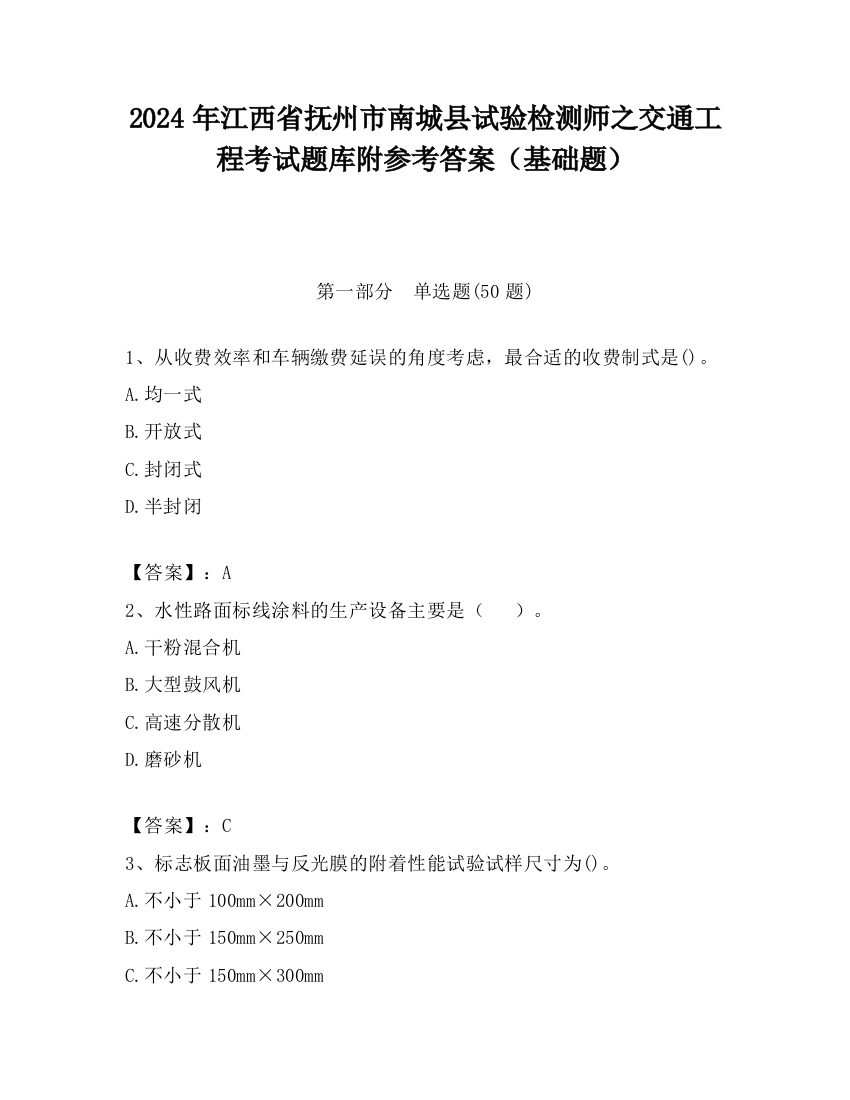 2024年江西省抚州市南城县试验检测师之交通工程考试题库附参考答案（基础题）