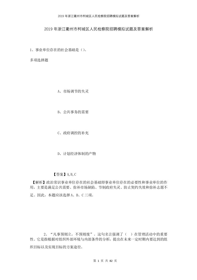 2019年浙江衢州市柯城区人民检察院招聘模拟试题及答案解析1