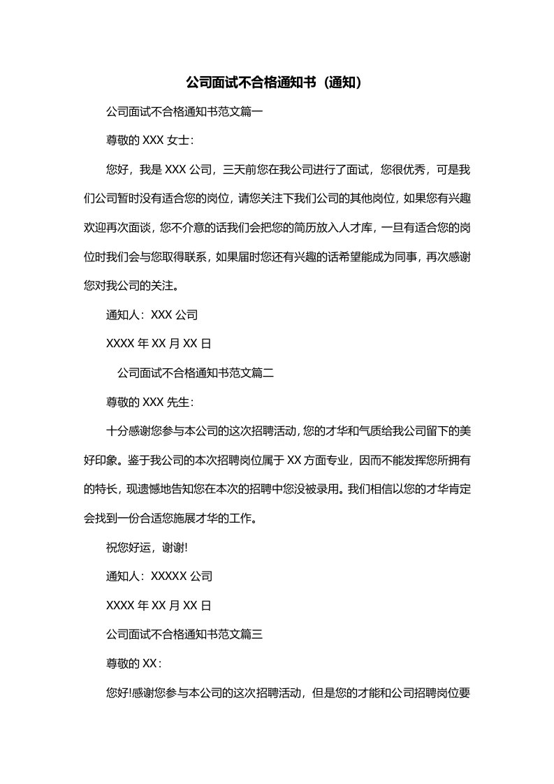 公司面试不合格通知书通知