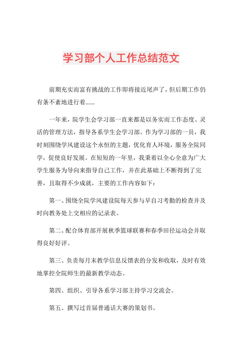 学习部个人工作总结范文