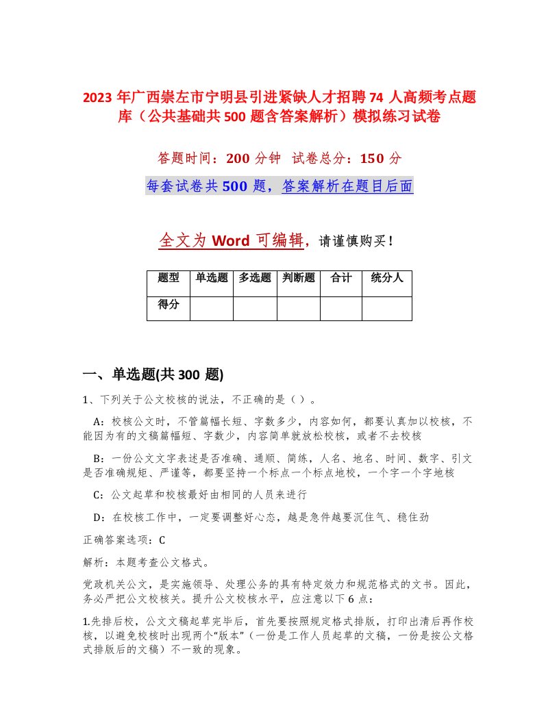 2023年广西崇左市宁明县引进紧缺人才招聘74人高频考点题库公共基础共500题含答案解析模拟练习试卷