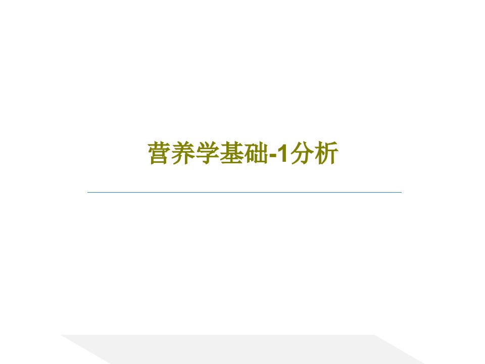 营养学基础-1分析PPT文档共36页