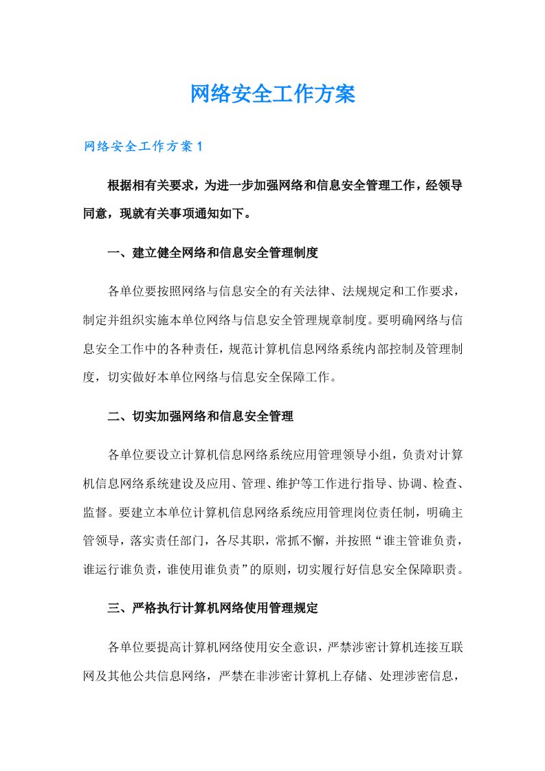 网络安全工作方案