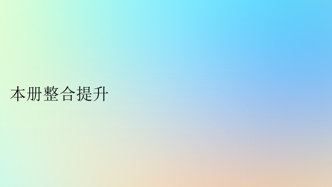 新教材同步系列2024春高中地理本册整合提升课件湘教版选择性必修3