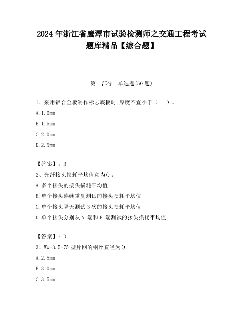 2024年浙江省鹰潭市试验检测师之交通工程考试题库精品【综合题】