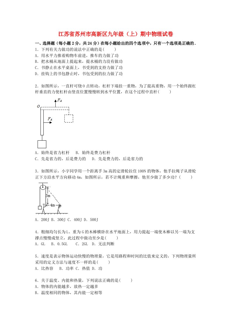 江苏省苏州市高新区九级物理上学期期中试题（含解析）