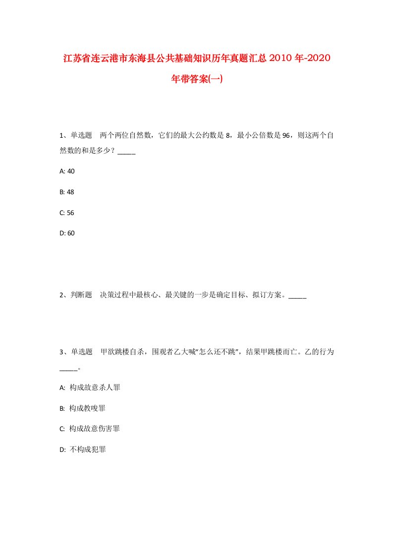 江苏省连云港市东海县公共基础知识历年真题汇总2010年-2020年带答案一