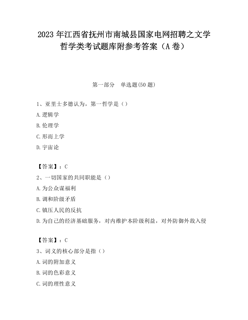 2023年江西省抚州市南城县国家电网招聘之文学哲学类考试题库附参考答案（A卷）