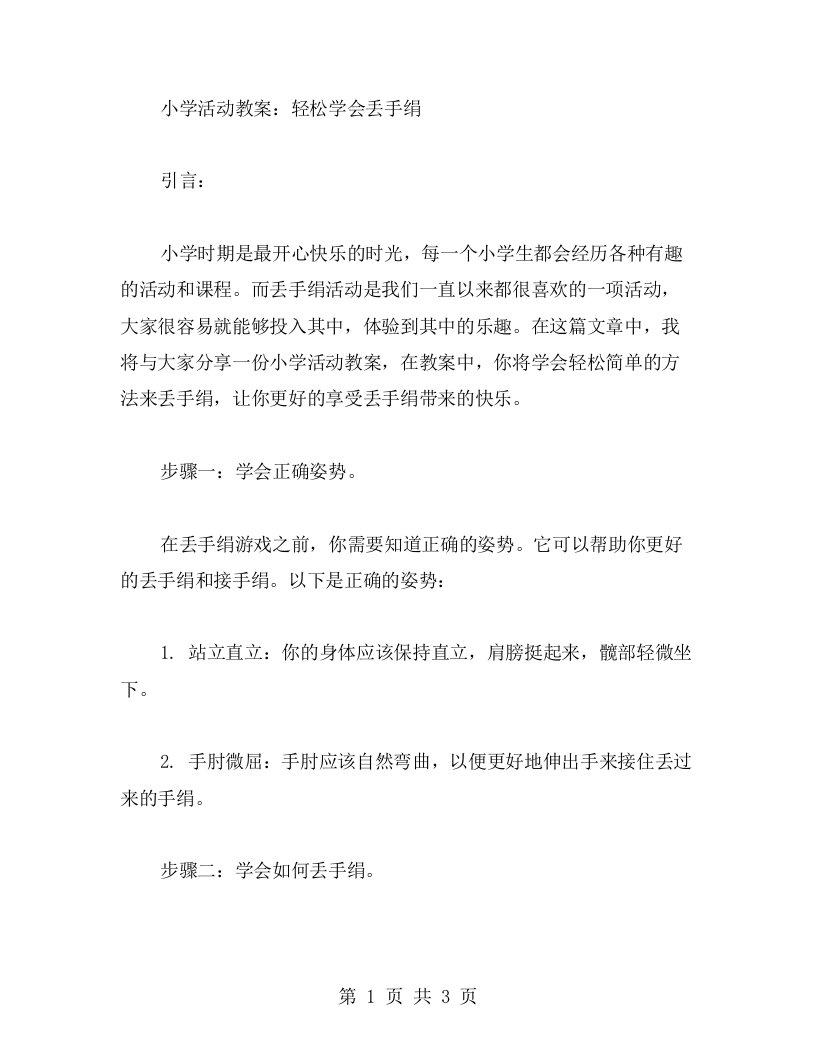 小学活动教案：轻松学会丢手绢