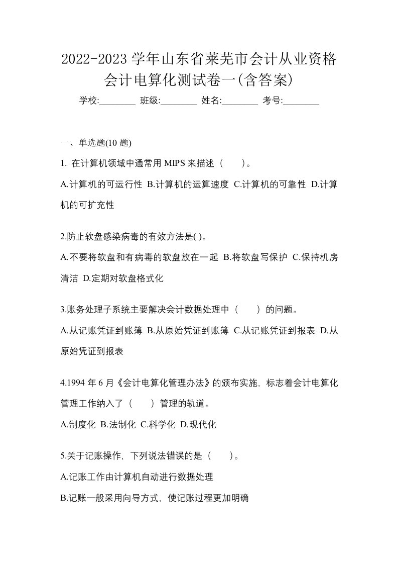 2022-2023学年山东省莱芜市会计从业资格会计电算化测试卷一含答案