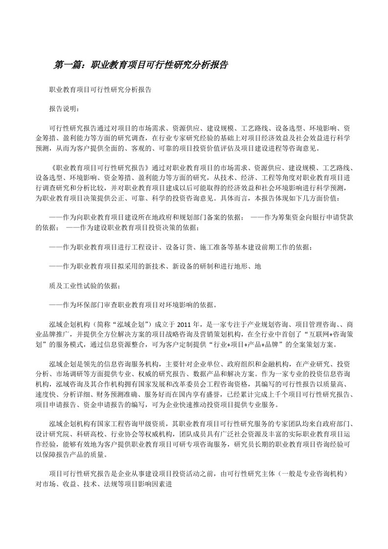 职业教育项目可行性研究分析报告[修改版]