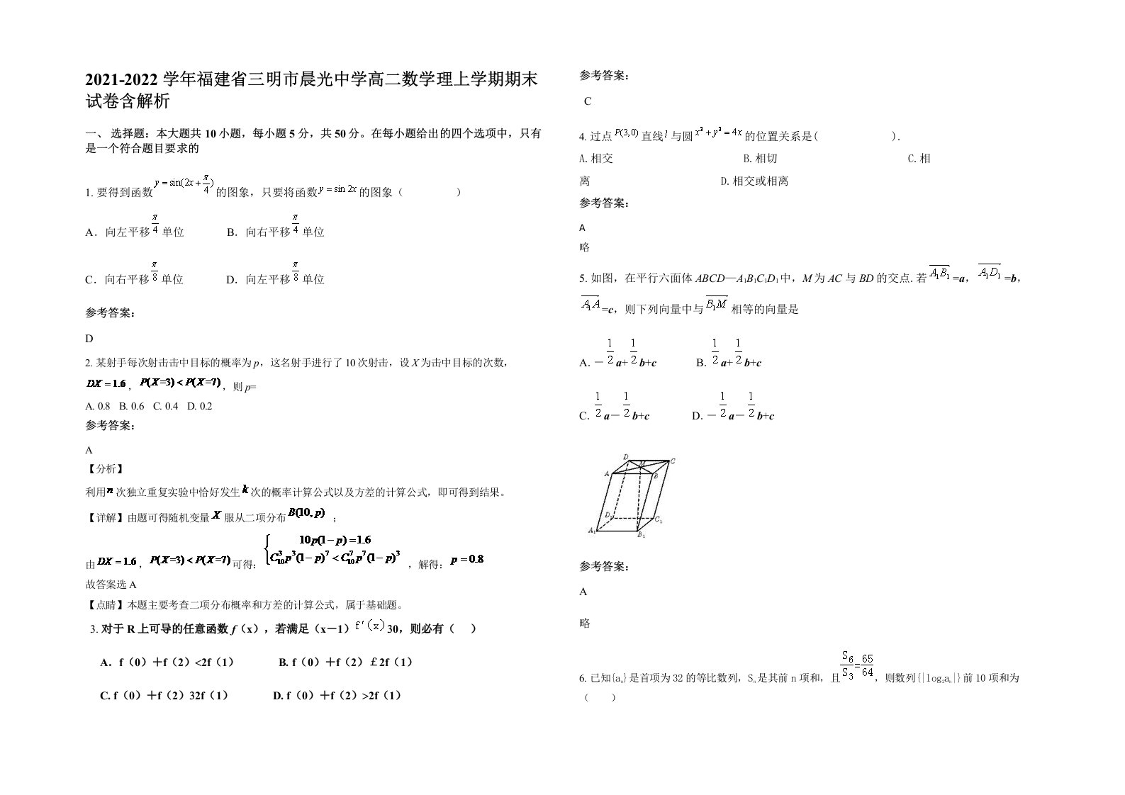 2021-2022学年福建省三明市晨光中学高二数学理上学期期末试卷含解析