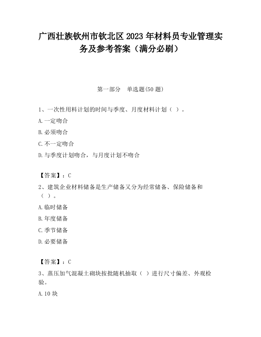 广西壮族钦州市钦北区2023年材料员专业管理实务及参考答案（满分必刷）