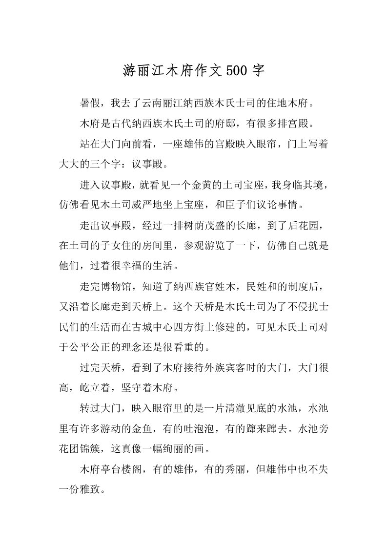 游丽江木府作文500字